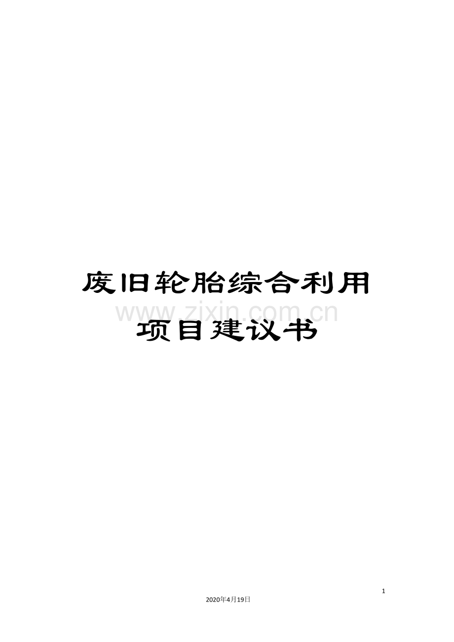 废旧轮胎综合利用项目建议书.doc_第1页