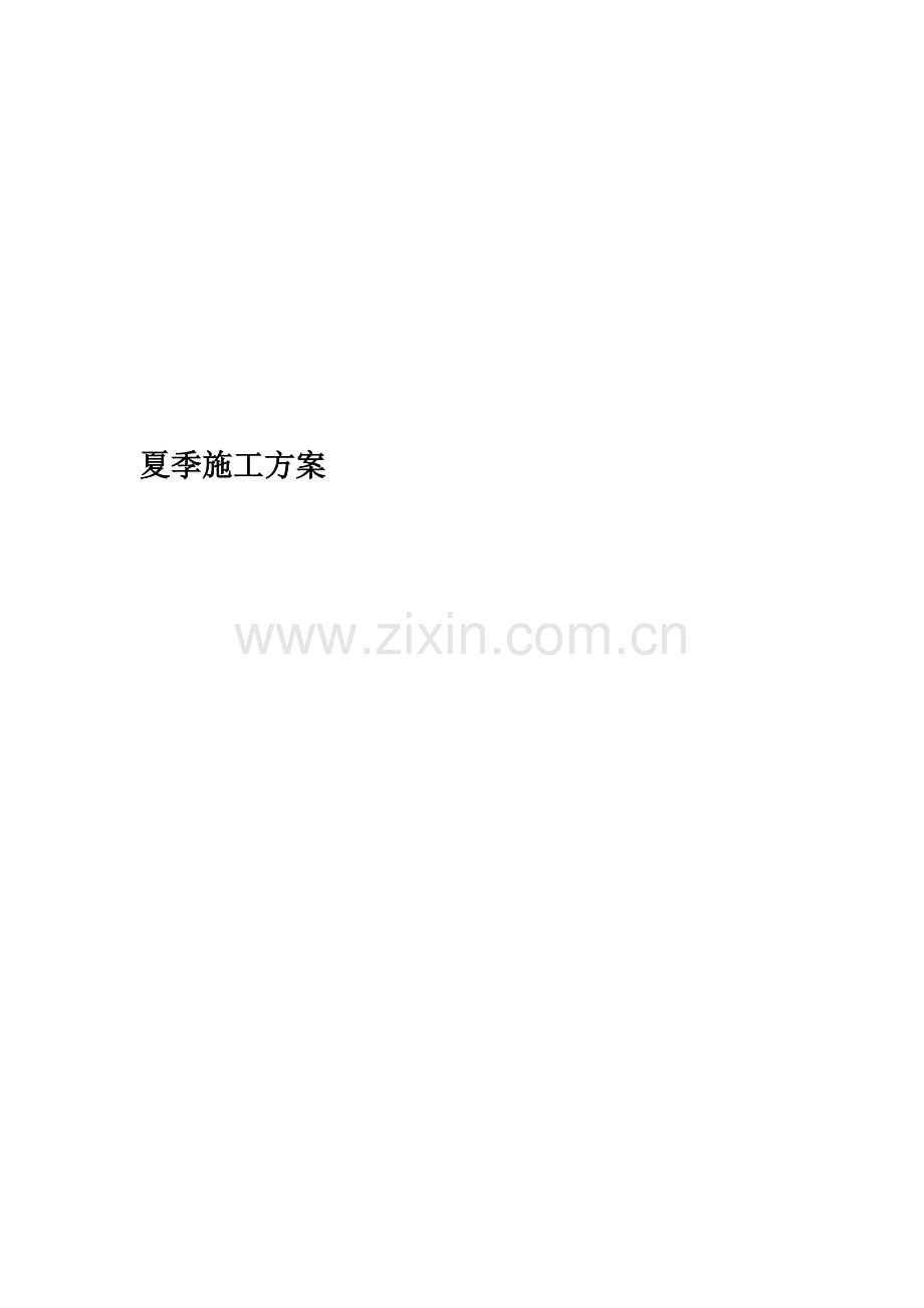 夏季施工方案(00001).doc_第1页