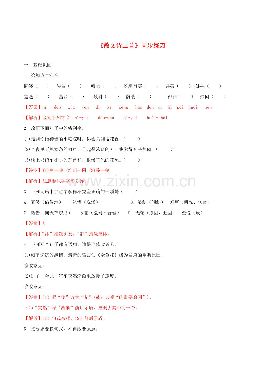 2019_2020学年七年级语文上册第二单元第7课散文诗二首同步练习新人教版.doc_第1页