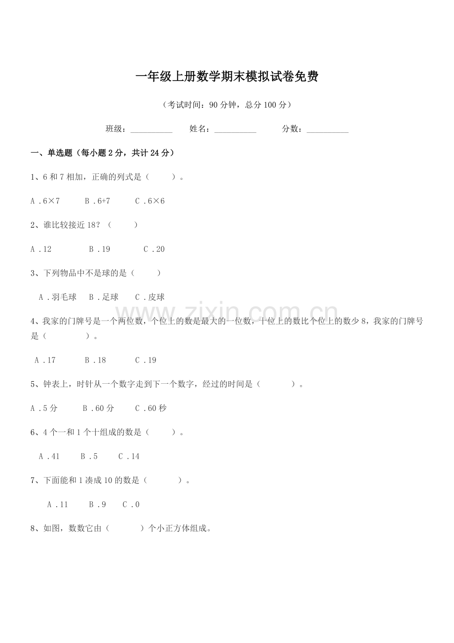 2019-2020年度句容市行香乡倪塘小学一年级上册数学期末模拟试卷.docx_第1页