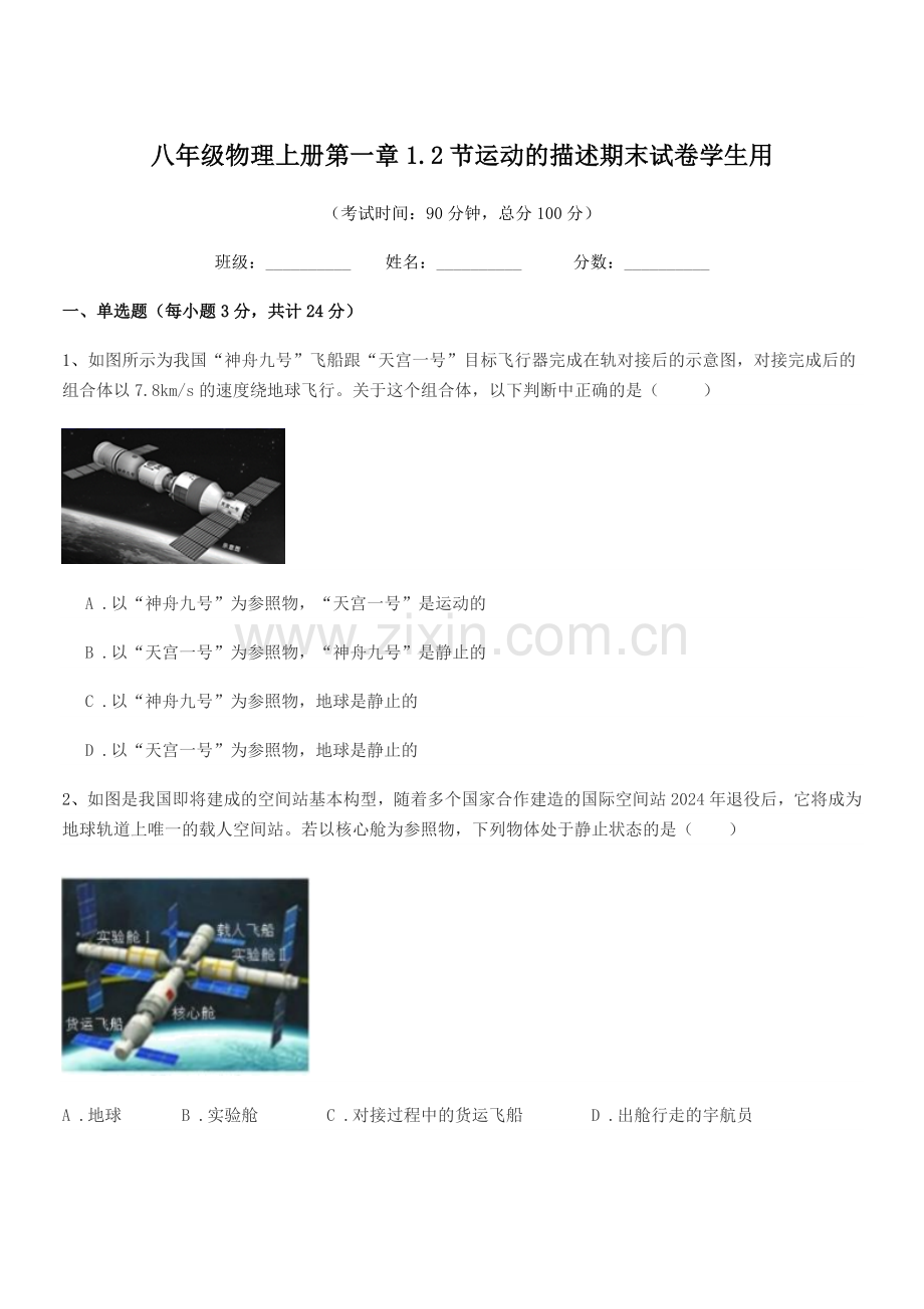 2022年度苏教版八年级物理上册第一章1.2节运动的描述期末试卷学生用.docx_第1页