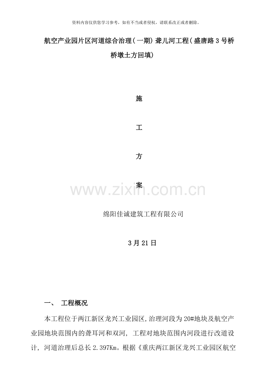 桥墩台土石方回填施工方案样本.doc_第1页