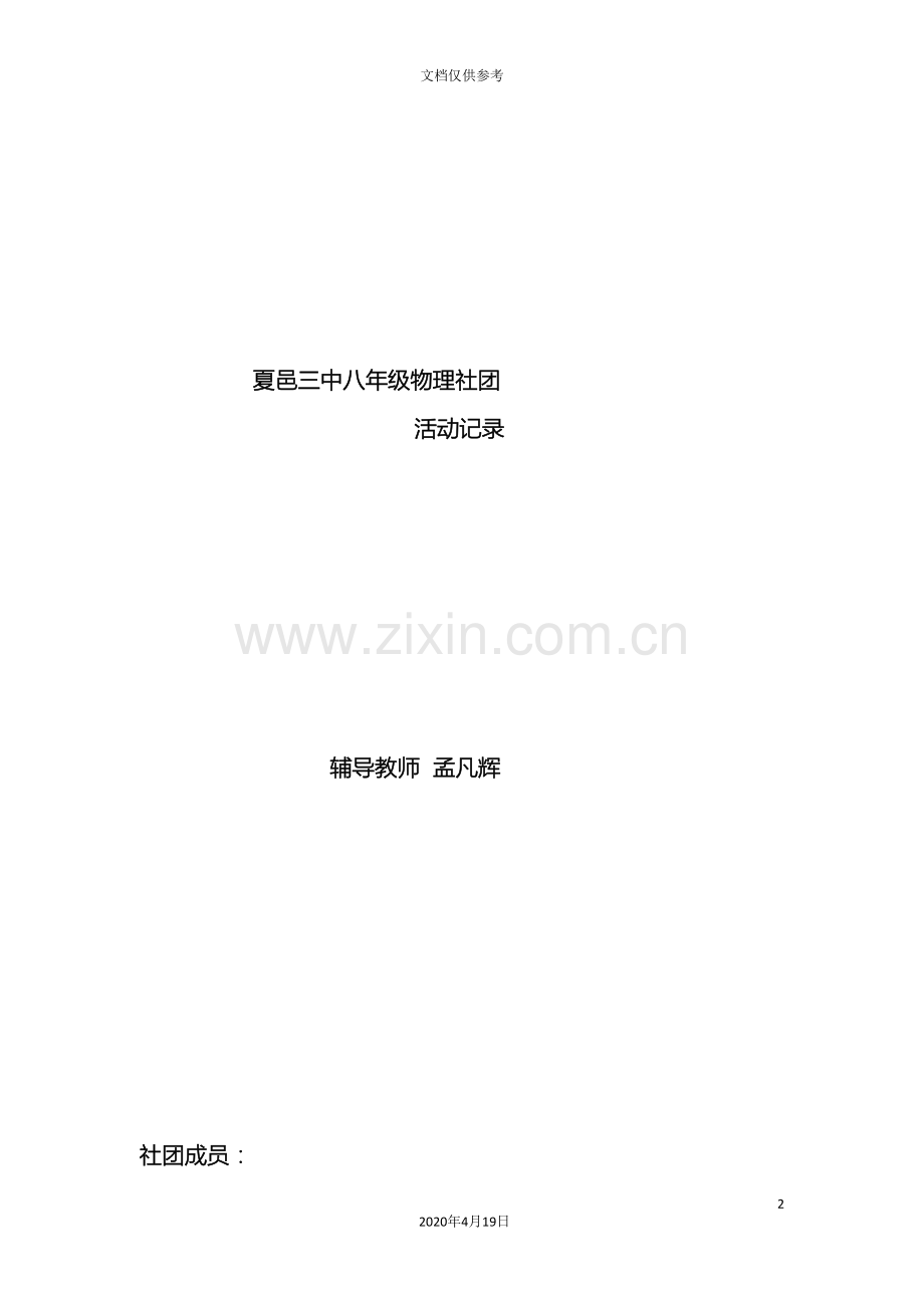 八年级物理社团活动方案.doc_第2页