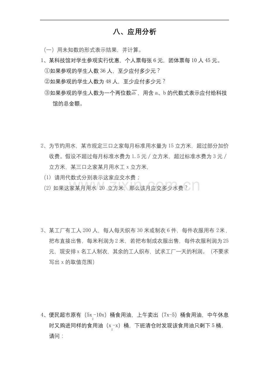 七年级上整式应用题第二单元.docx_第1页