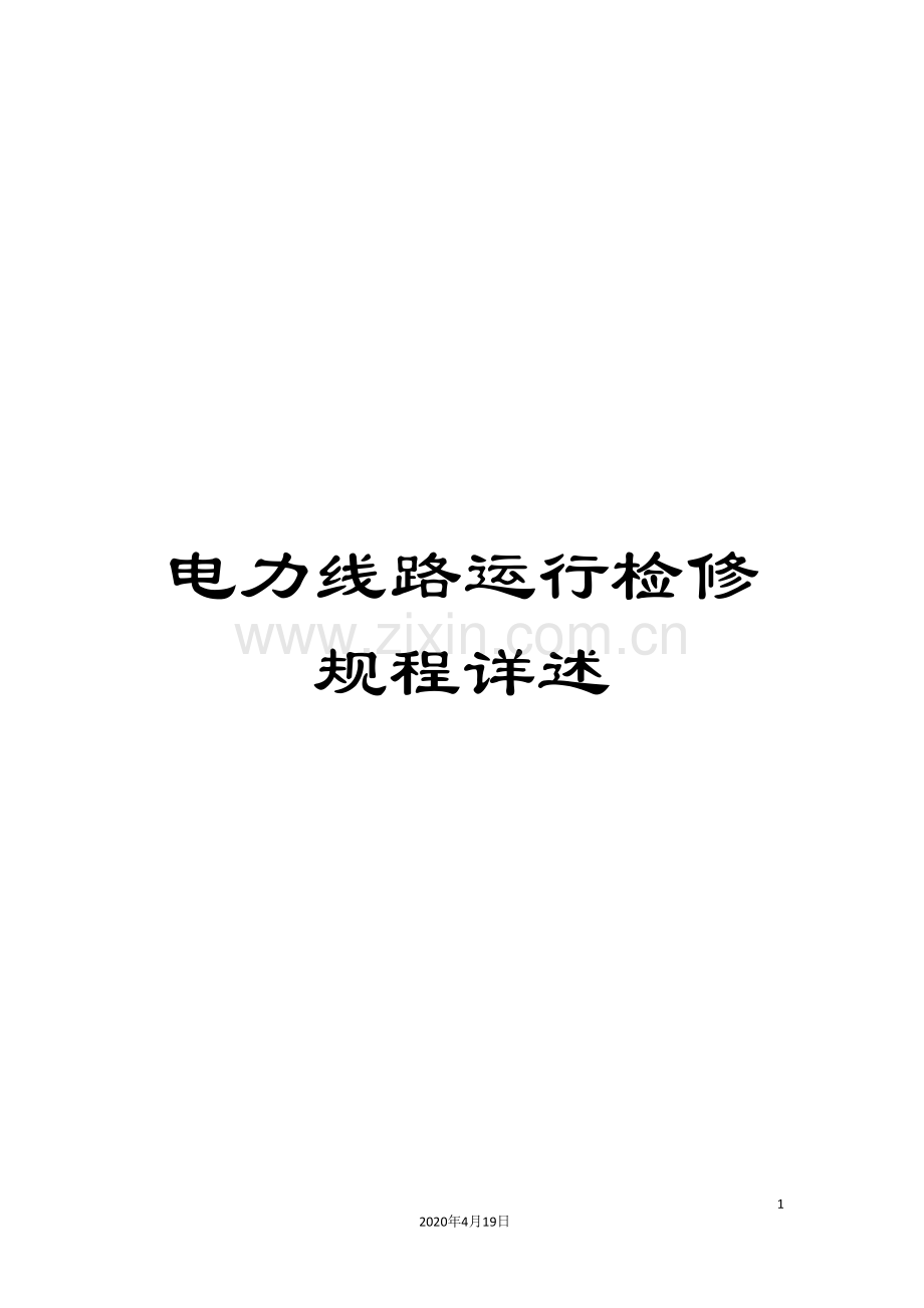 电力线路运行检修规程详述.doc_第1页