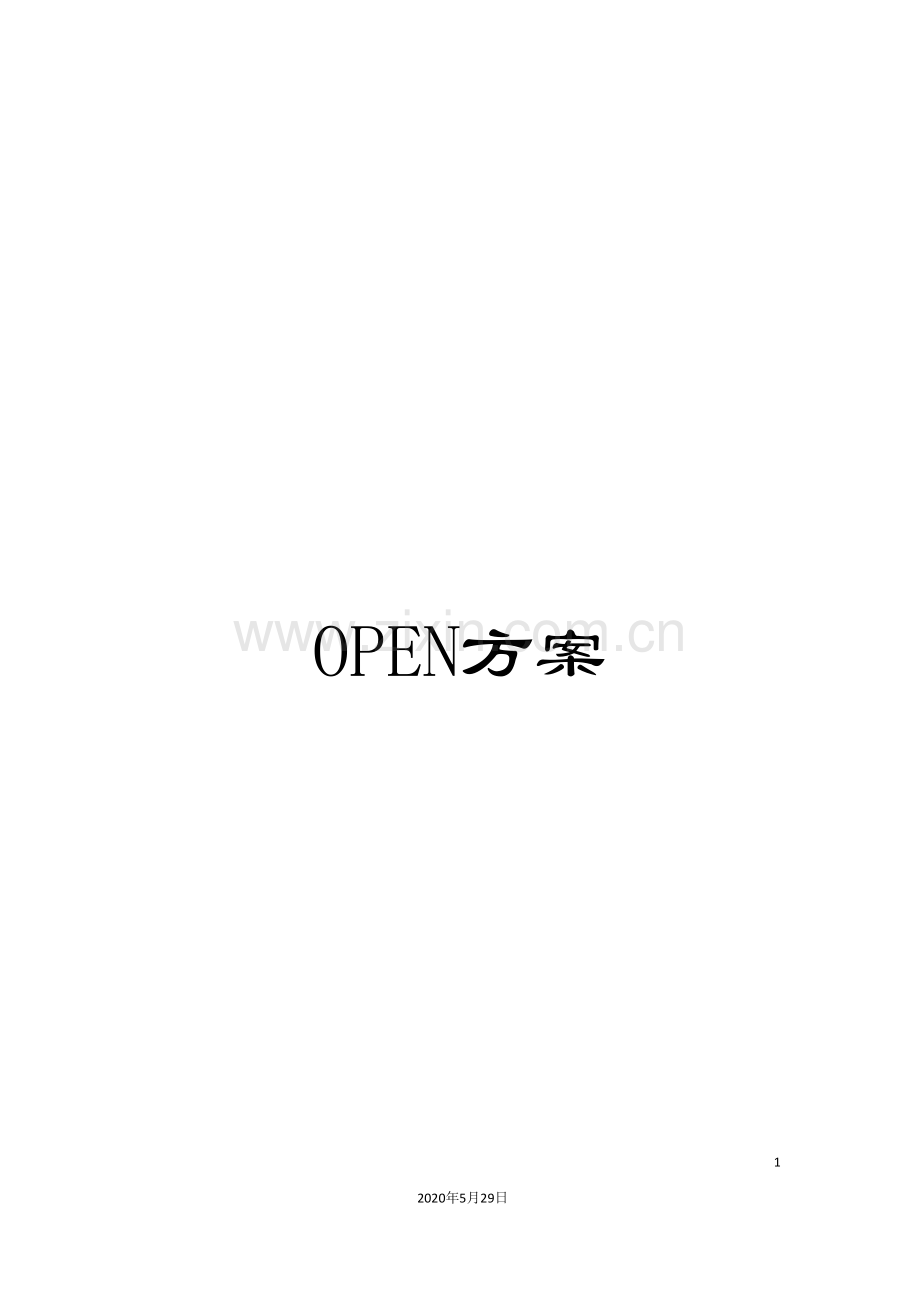 OPEN方案.doc_第1页