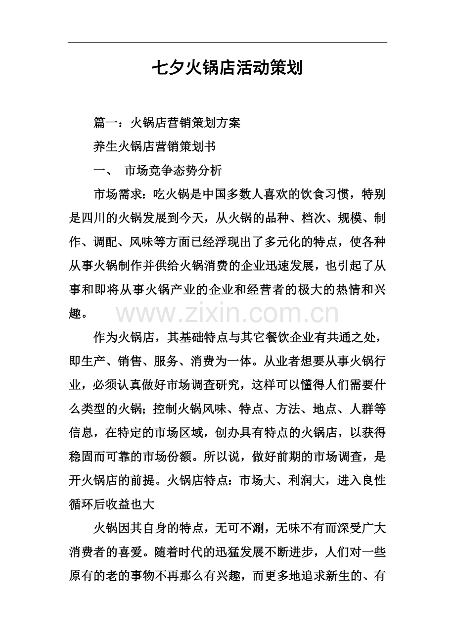 七夕火锅店活动策划.docx_第2页