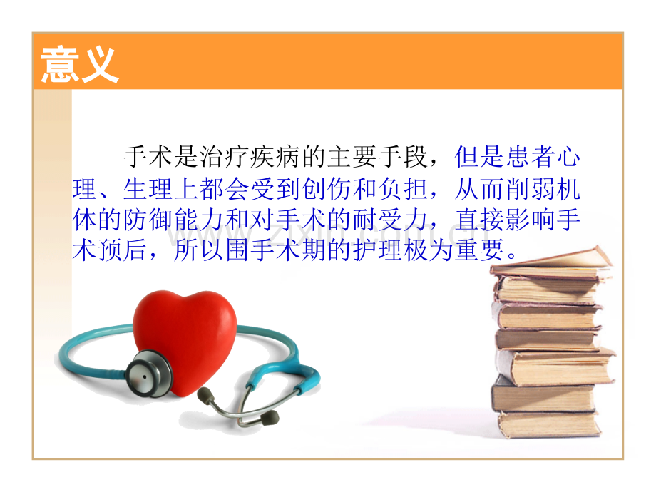外科手术前后的护理----tzl.ppt_第2页