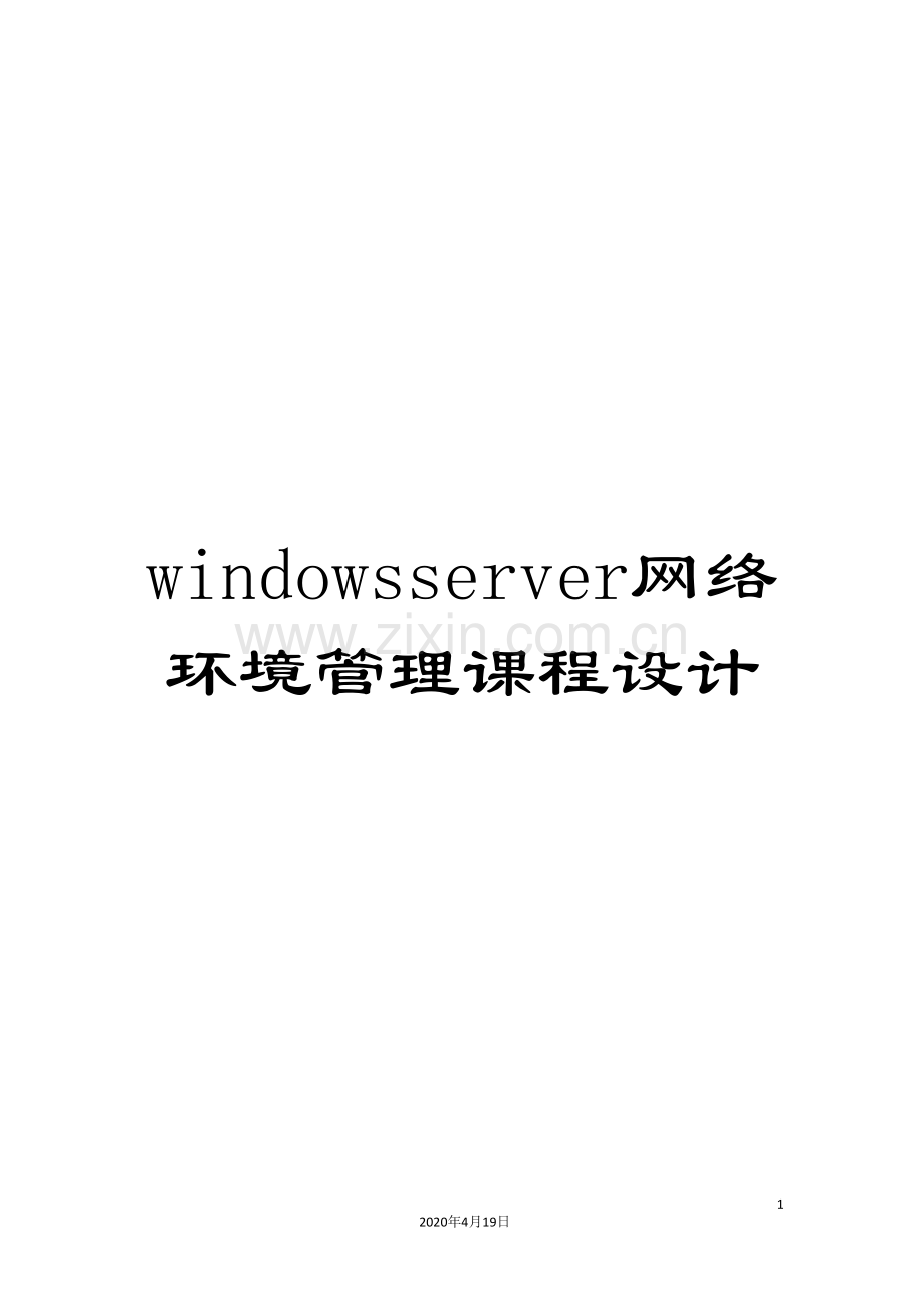 windowsserver网络环境管理课程设计.doc_第1页