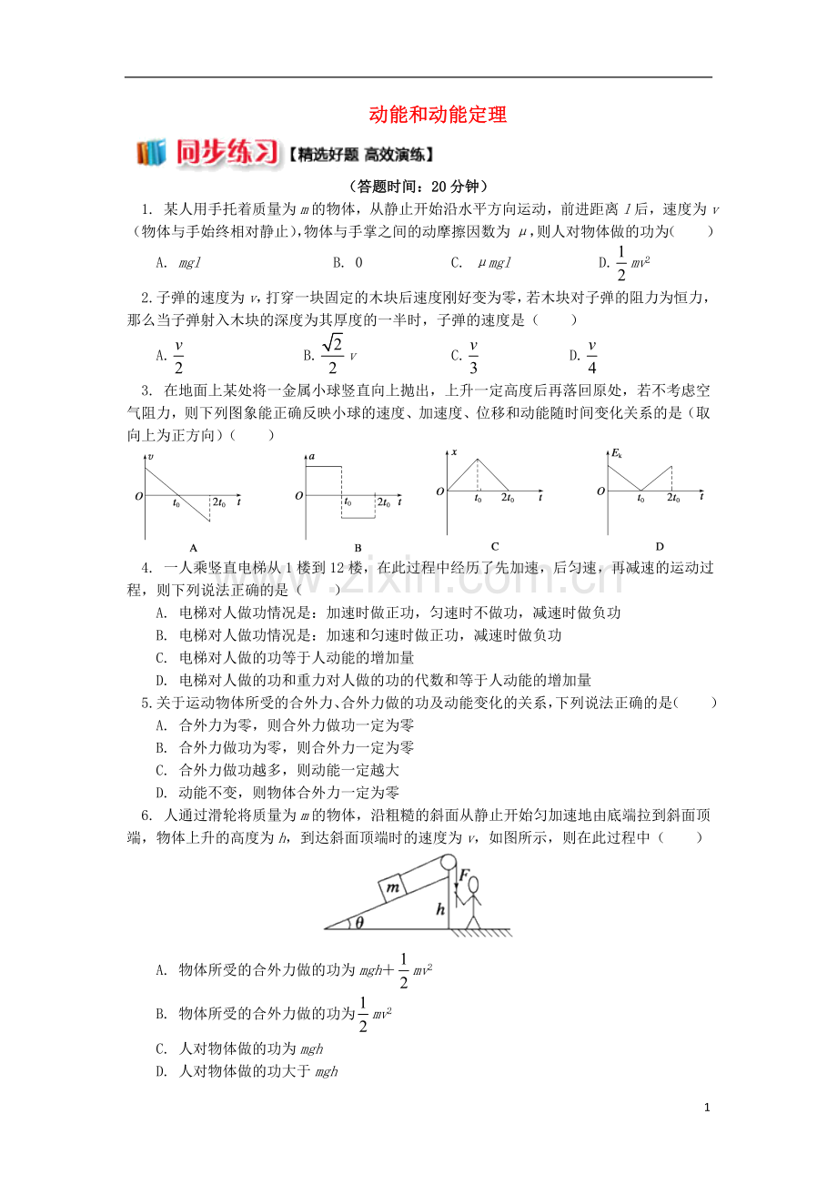 2018高中物理第七章机械能守恒定律7.5动能和动能定理练习新人教版必修2.doc_第1页