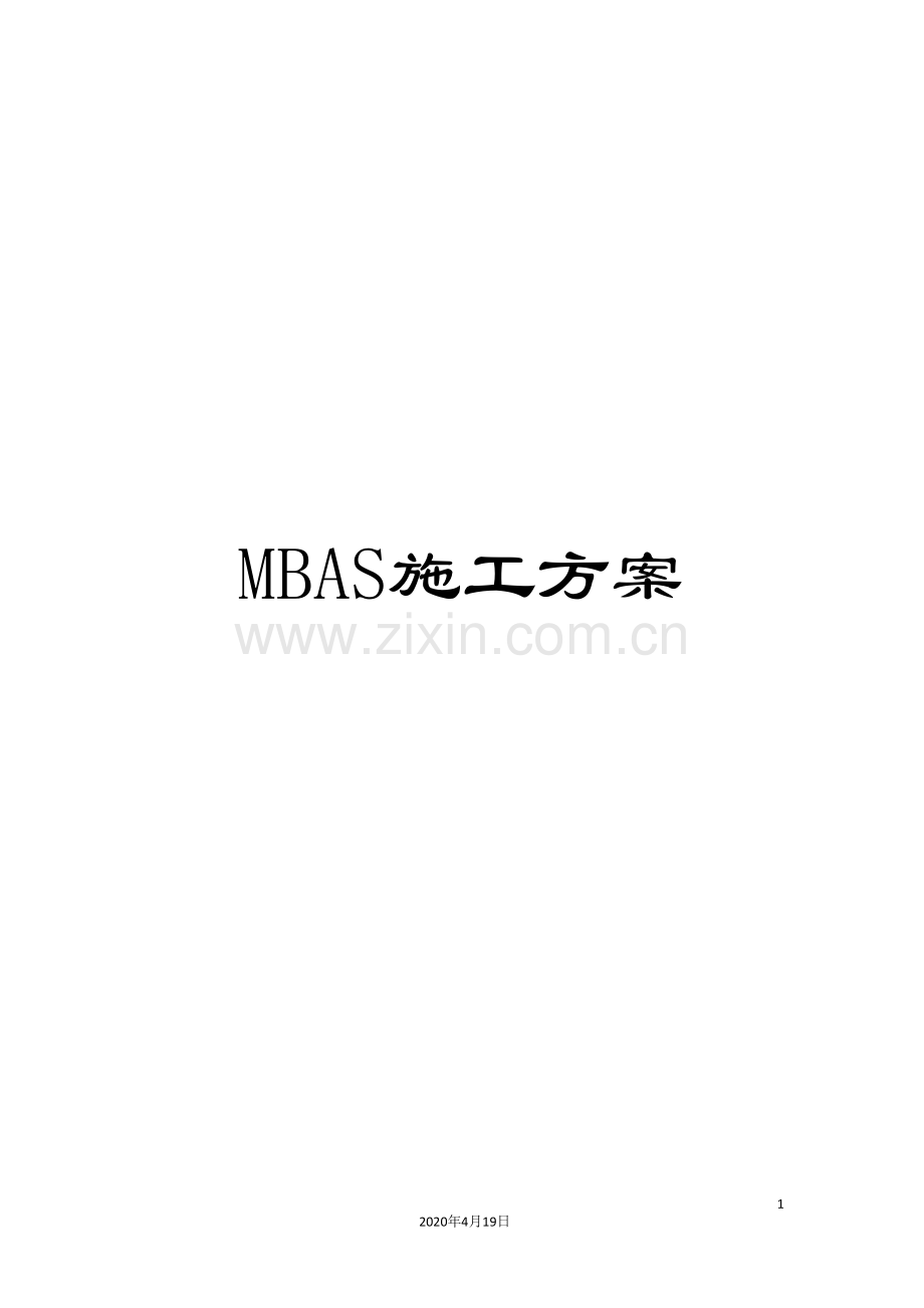 MBAS施工方案.doc_第1页