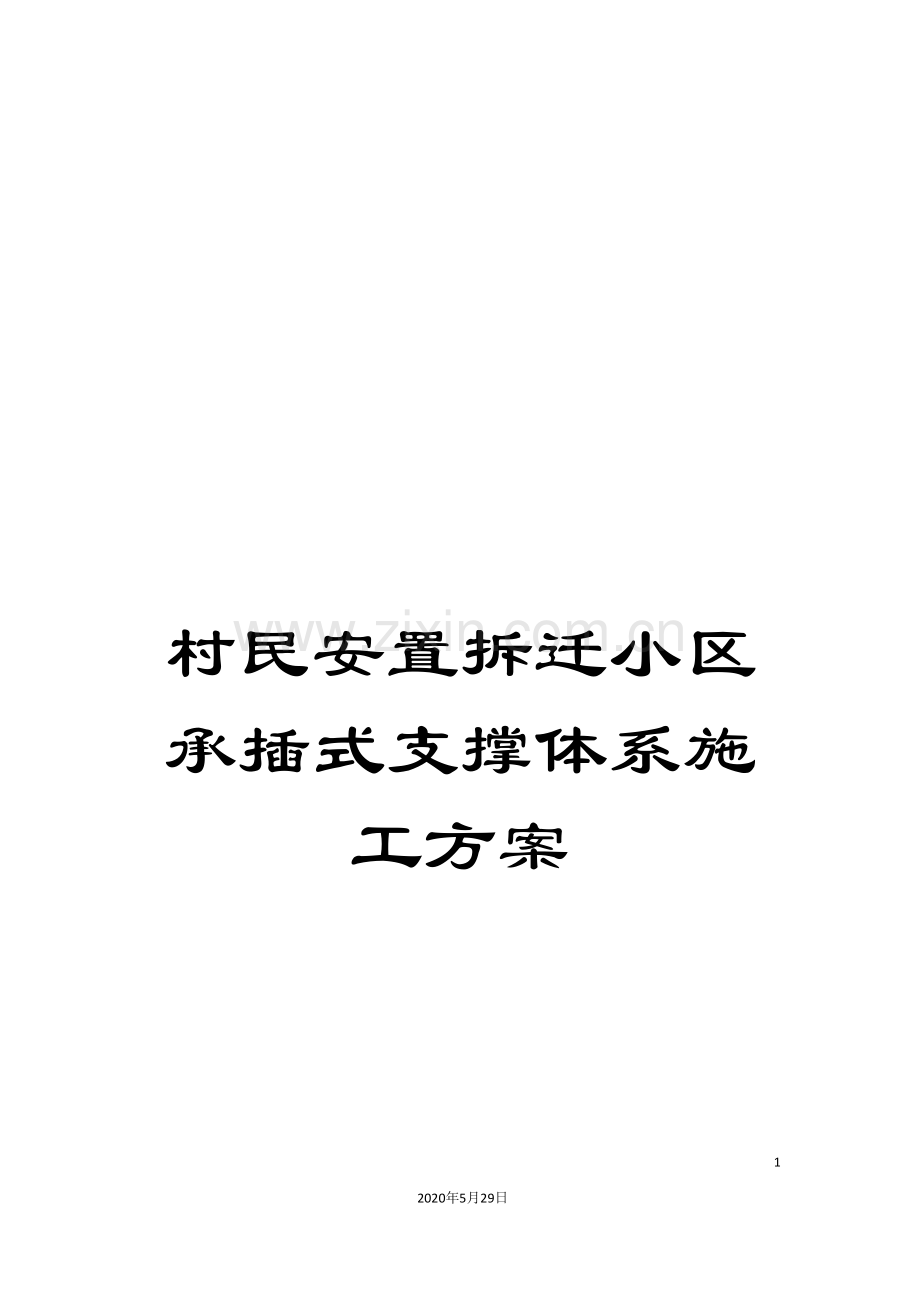 村民安置拆迁小区承插式支撑体系施工方案.doc_第1页