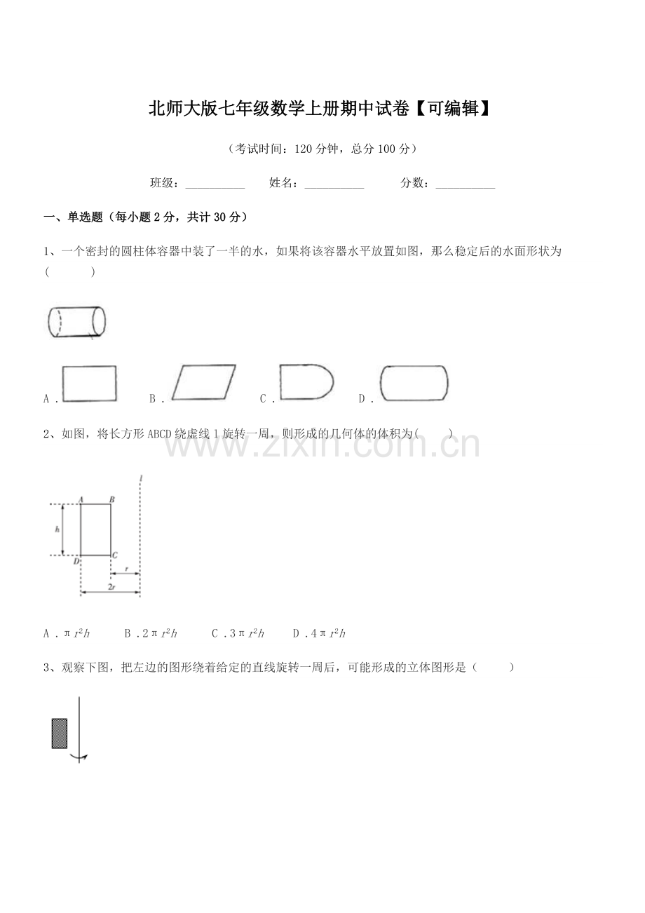 2018学年榆树市秀水中学北师大版七年级数学上册期中试卷【可编辑】.docx_第1页