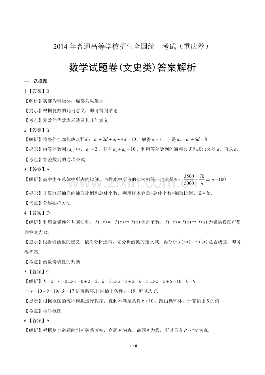 2014年高考文科数学重庆卷-答案.docx_第1页