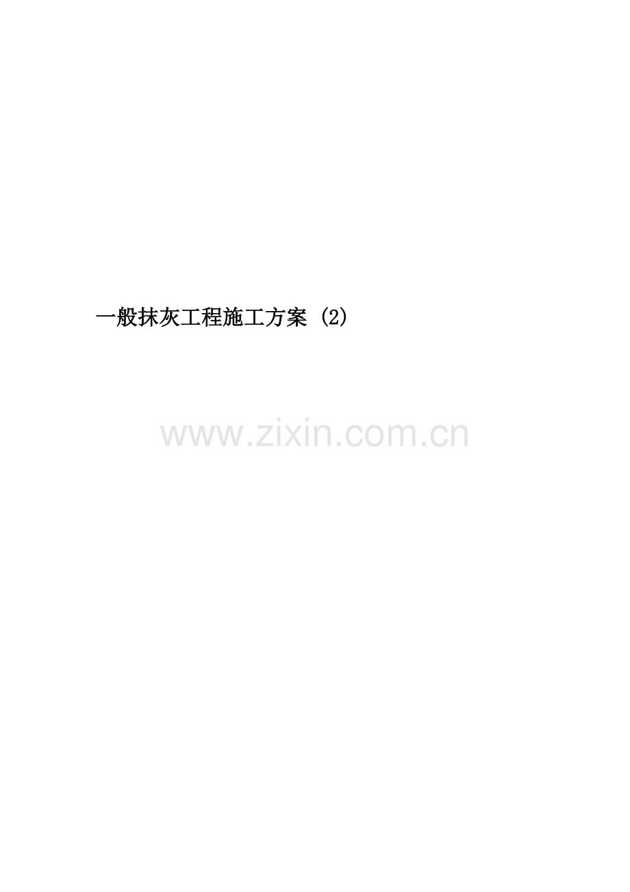 一般抹灰工程施工方案-(2).doc_第1页