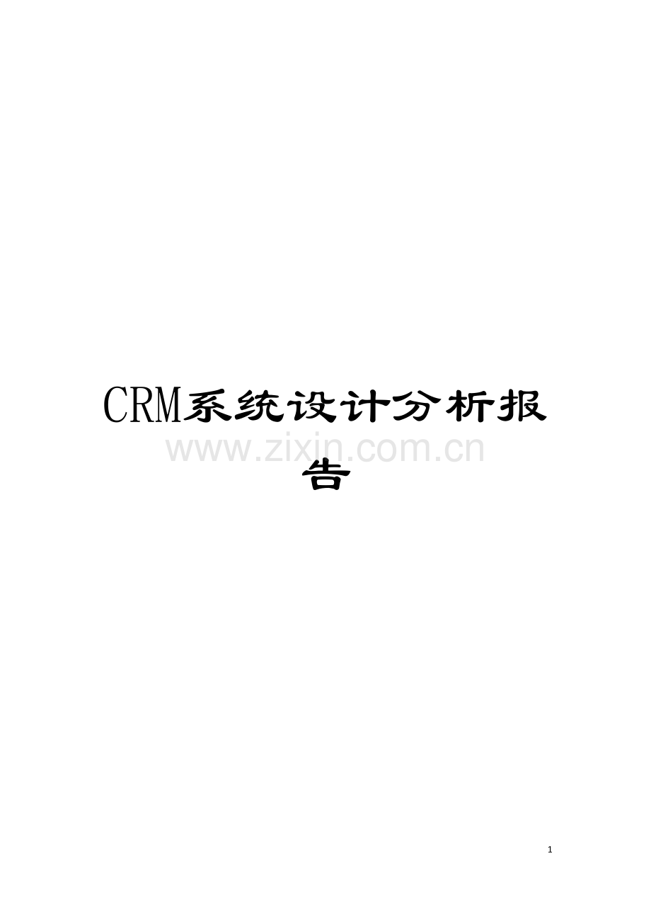 CRM系统设计分析报告模板.docx_第1页