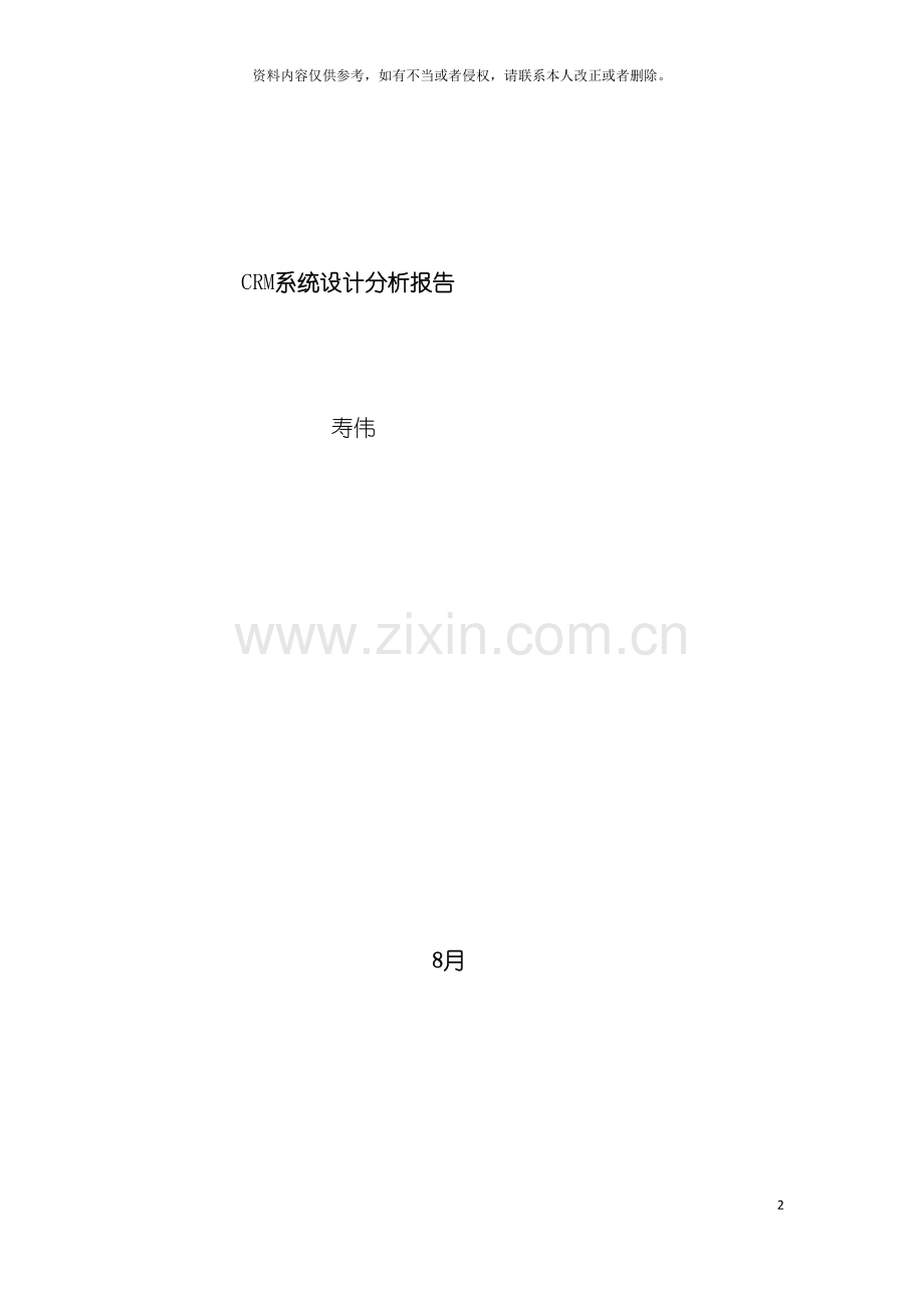 CRM系统设计分析报告模板.docx_第2页