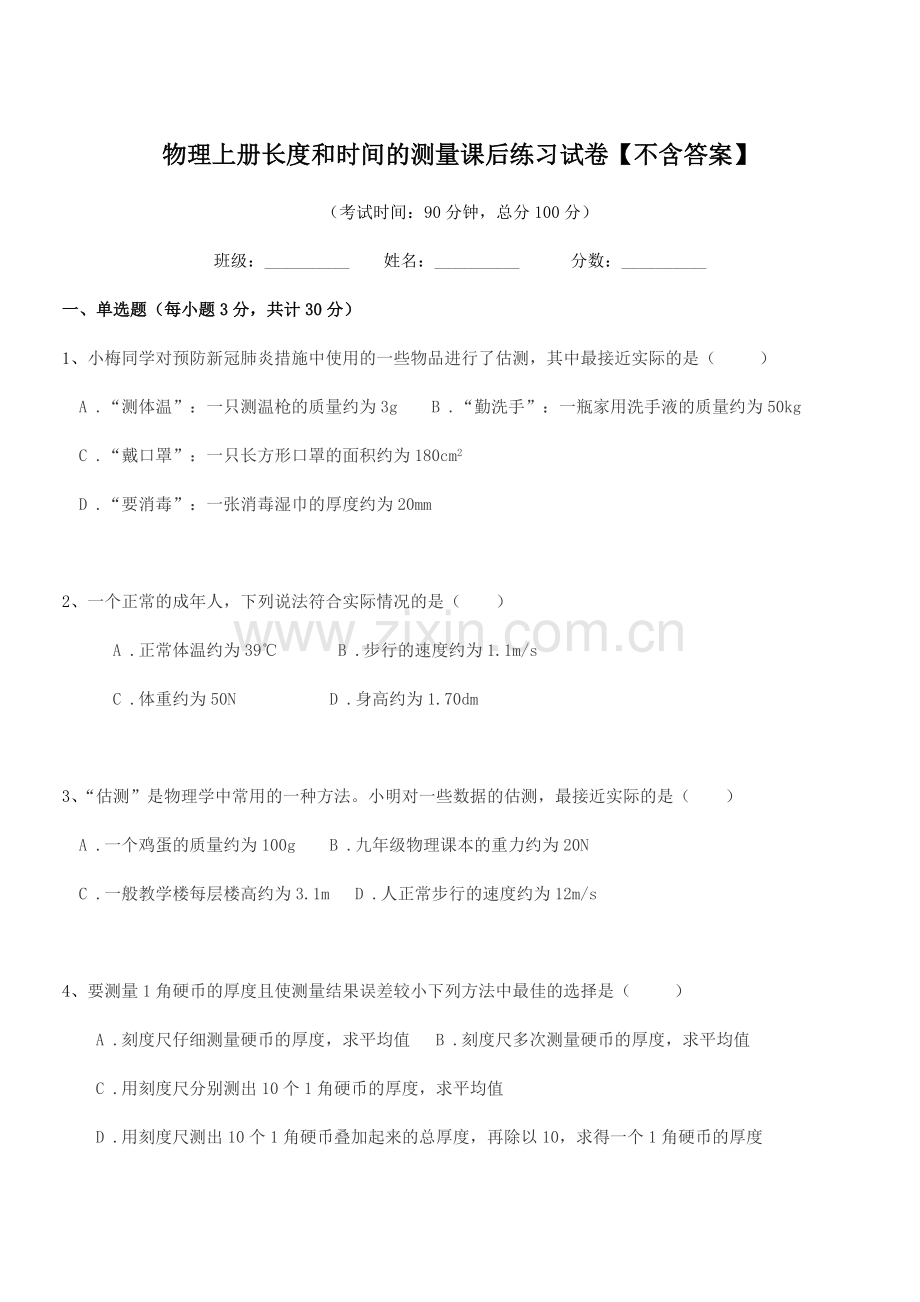 2022-2022年度八年级物理上册长度和时间的测量课后练习试卷.docx_第1页