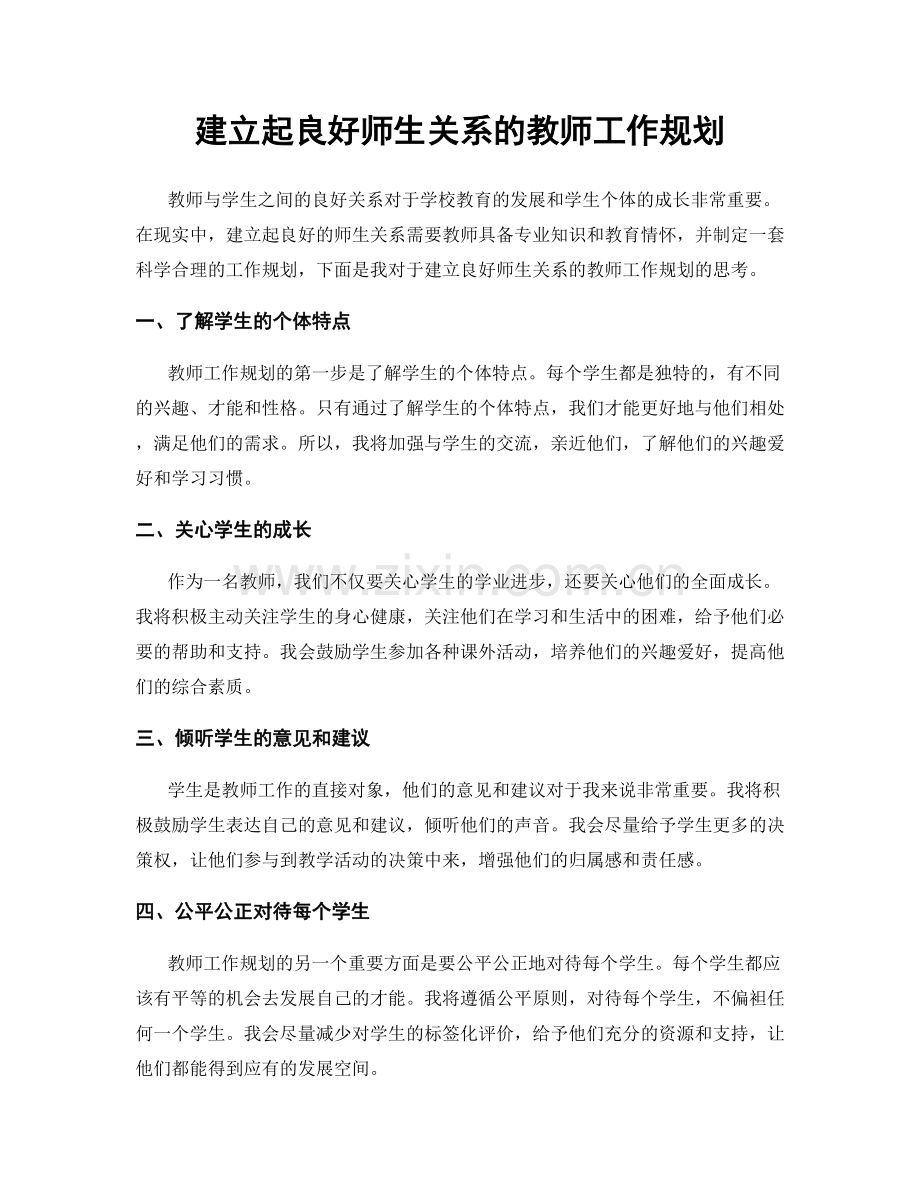 建立起良好师生关系的教师工作规划.docx_第1页