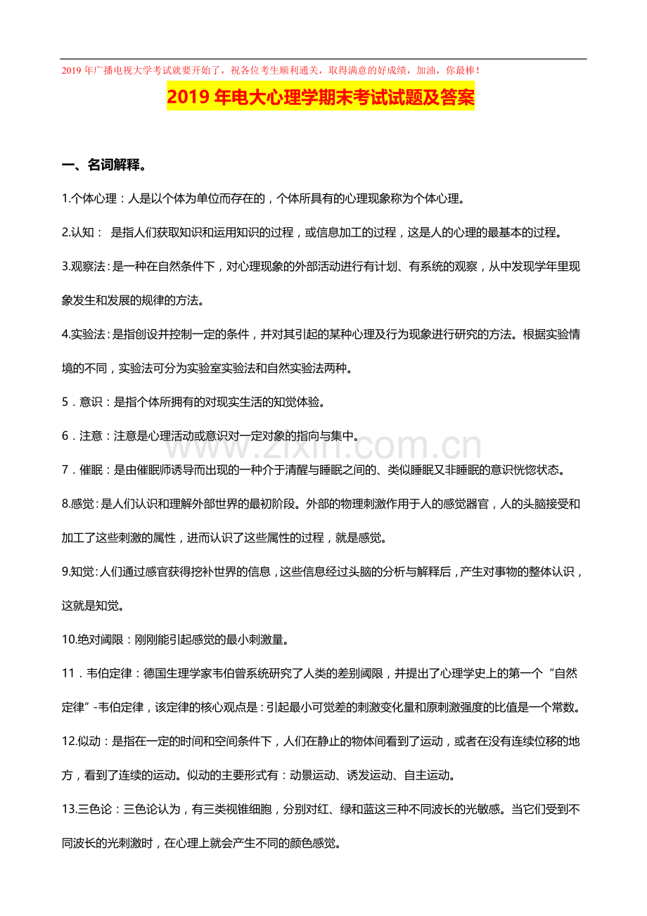 2019年电大心理学期末考试试题及答案.doc_第1页