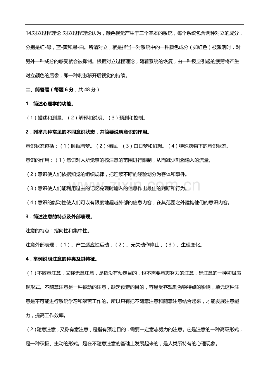 2019年电大心理学期末考试试题及答案.doc_第2页