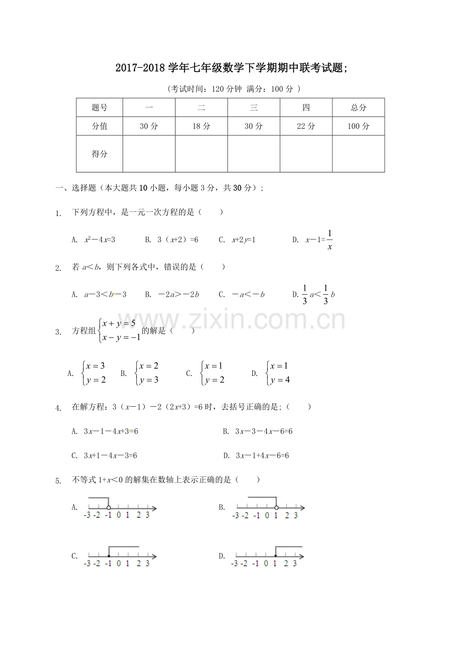 2017-2018学年七年级数学下学期期中联考试题.doc_第1页