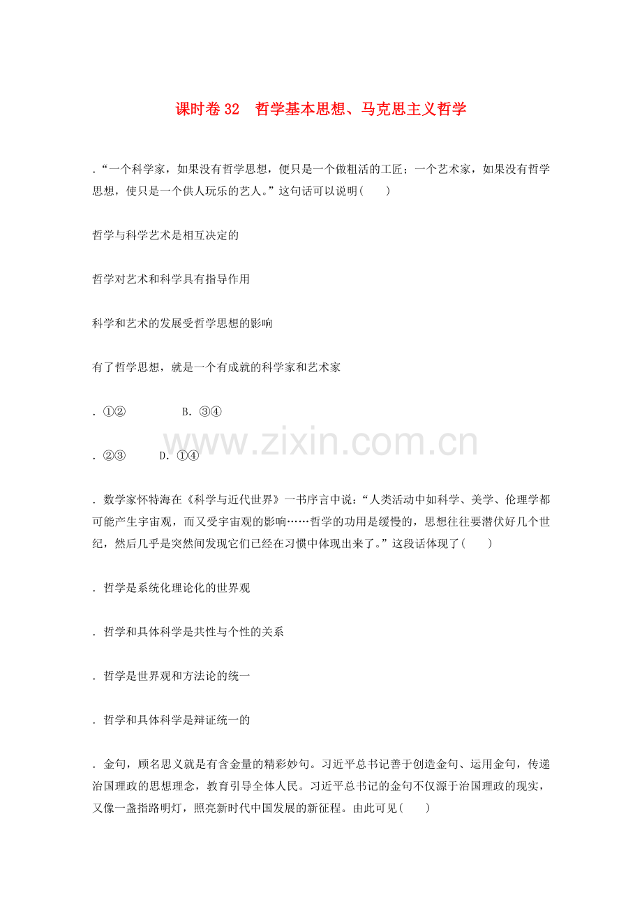 2022届高考政治一轮复习课时卷32哲学基本思想马克思主义哲学含解析.docx_第1页