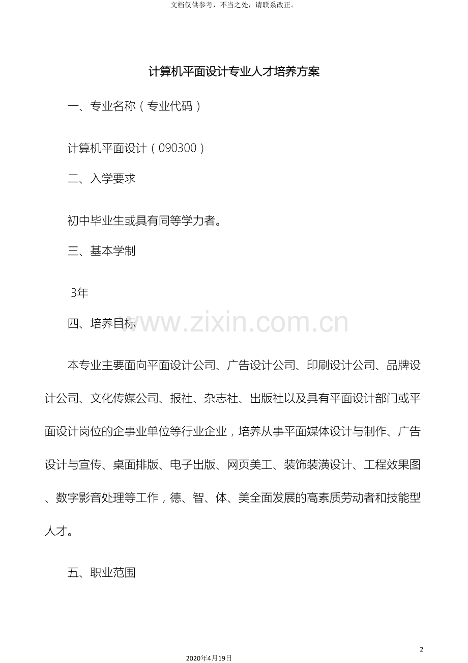 平面人才培养方案终稿.doc_第2页