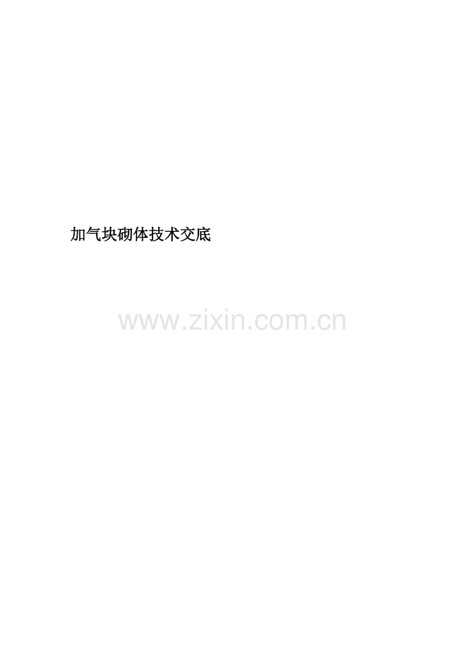 加气块砌体技术交底.docx_第1页