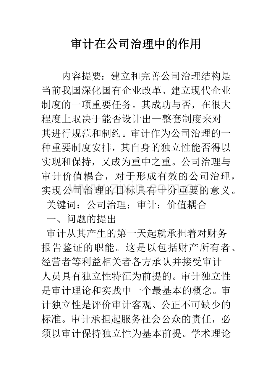审计在公司治理中的作用.docx_第1页