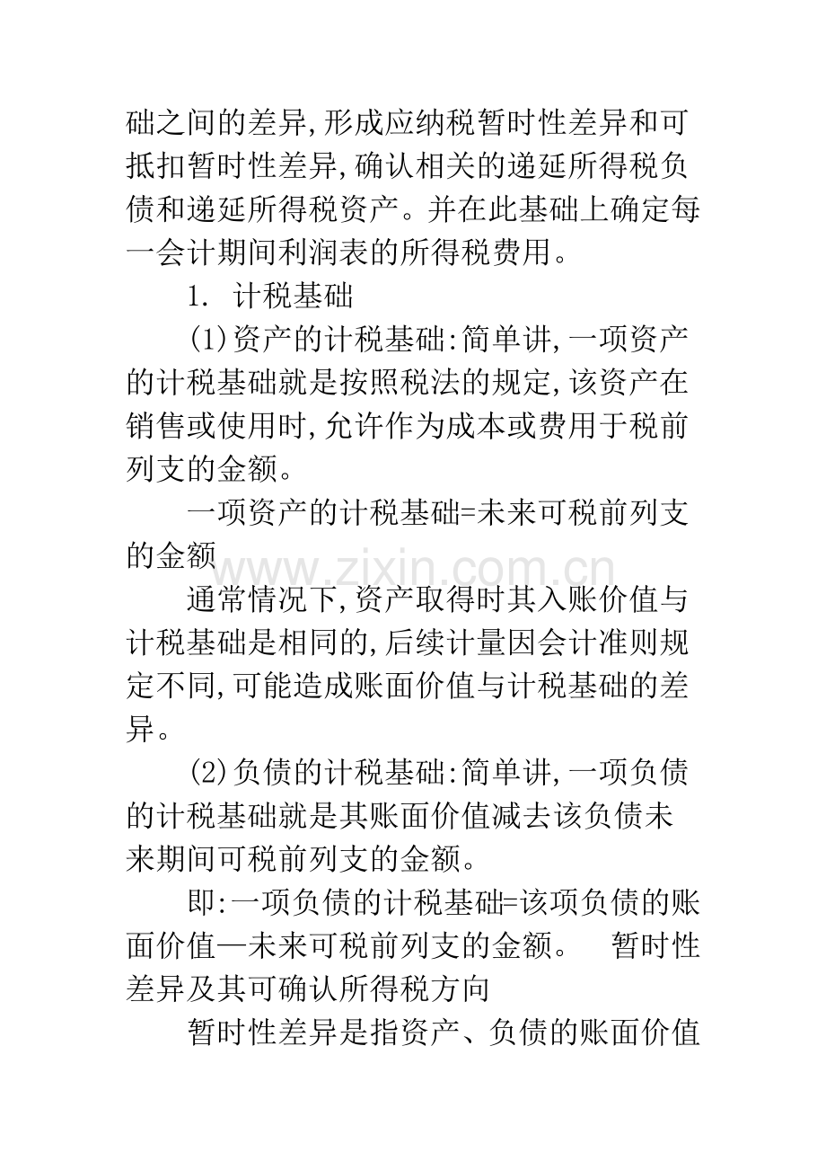 所得税会计准则在实际工作中的应用探讨-1.docx_第2页
