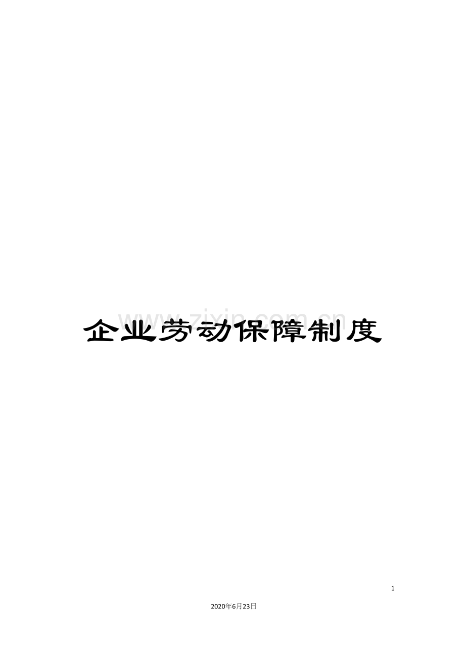 企业劳动保障制度.doc_第1页