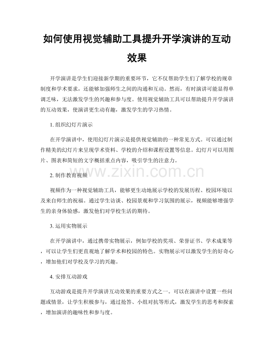 如何使用视觉辅助工具提升开学演讲的互动效果.docx_第1页