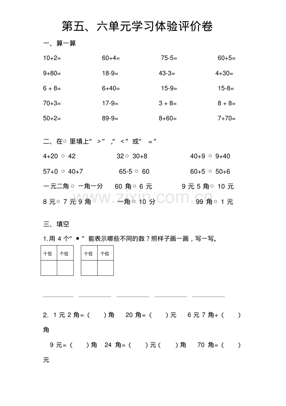 人教版小学一年级数学第五、六单元学习体验评价卷.pdf_第1页