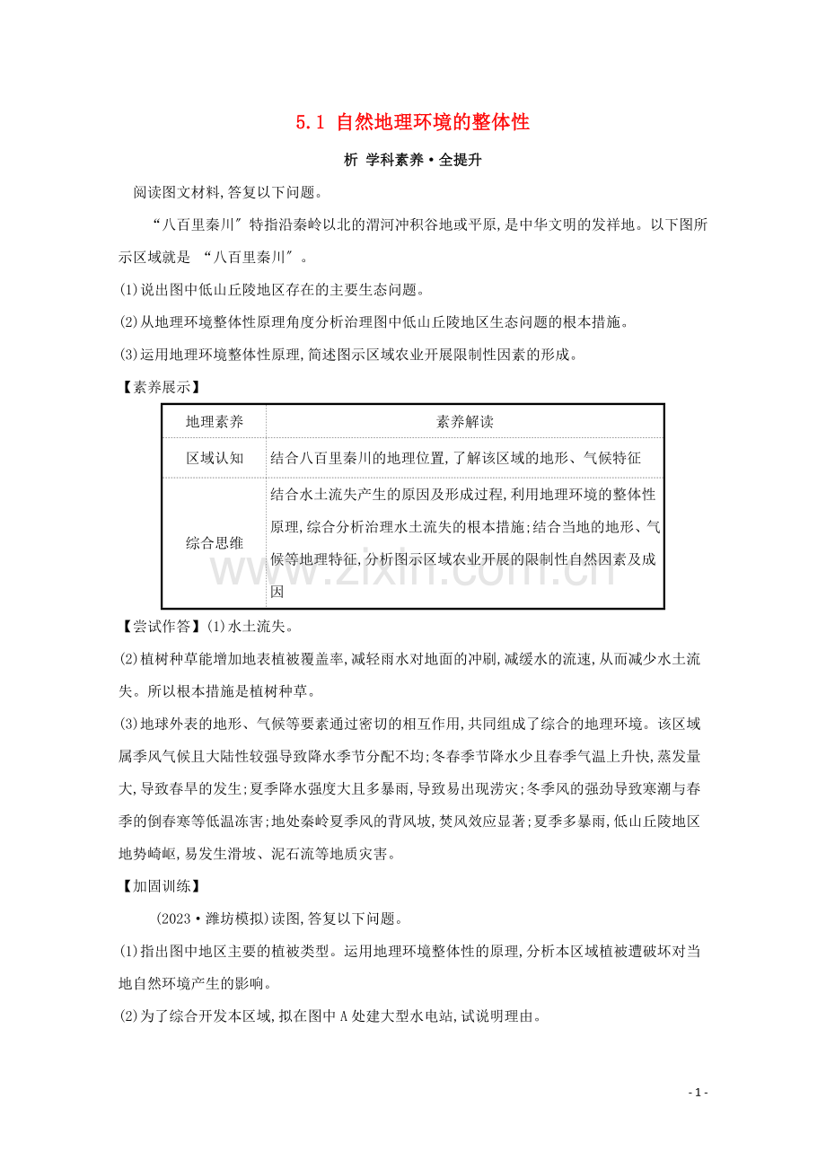 2023版高考地理大一轮复习第五章自然地理环境的整体性与差异性5.1自然地理环境的整体性练习新人教版.doc_第1页