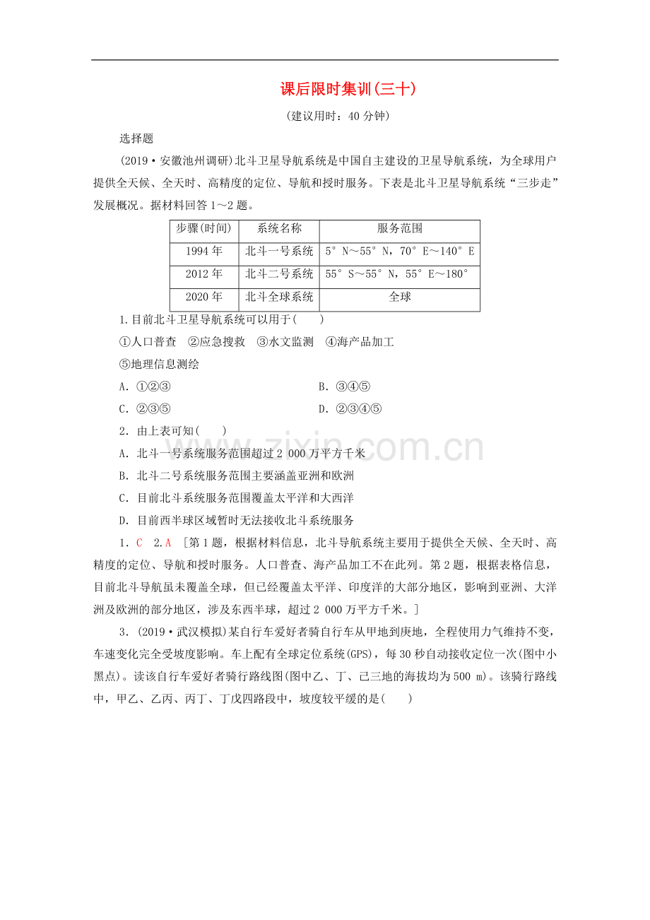 2023版高考地理一轮复习课后限时集训30地理信息技术的应用含解析.doc_第1页
