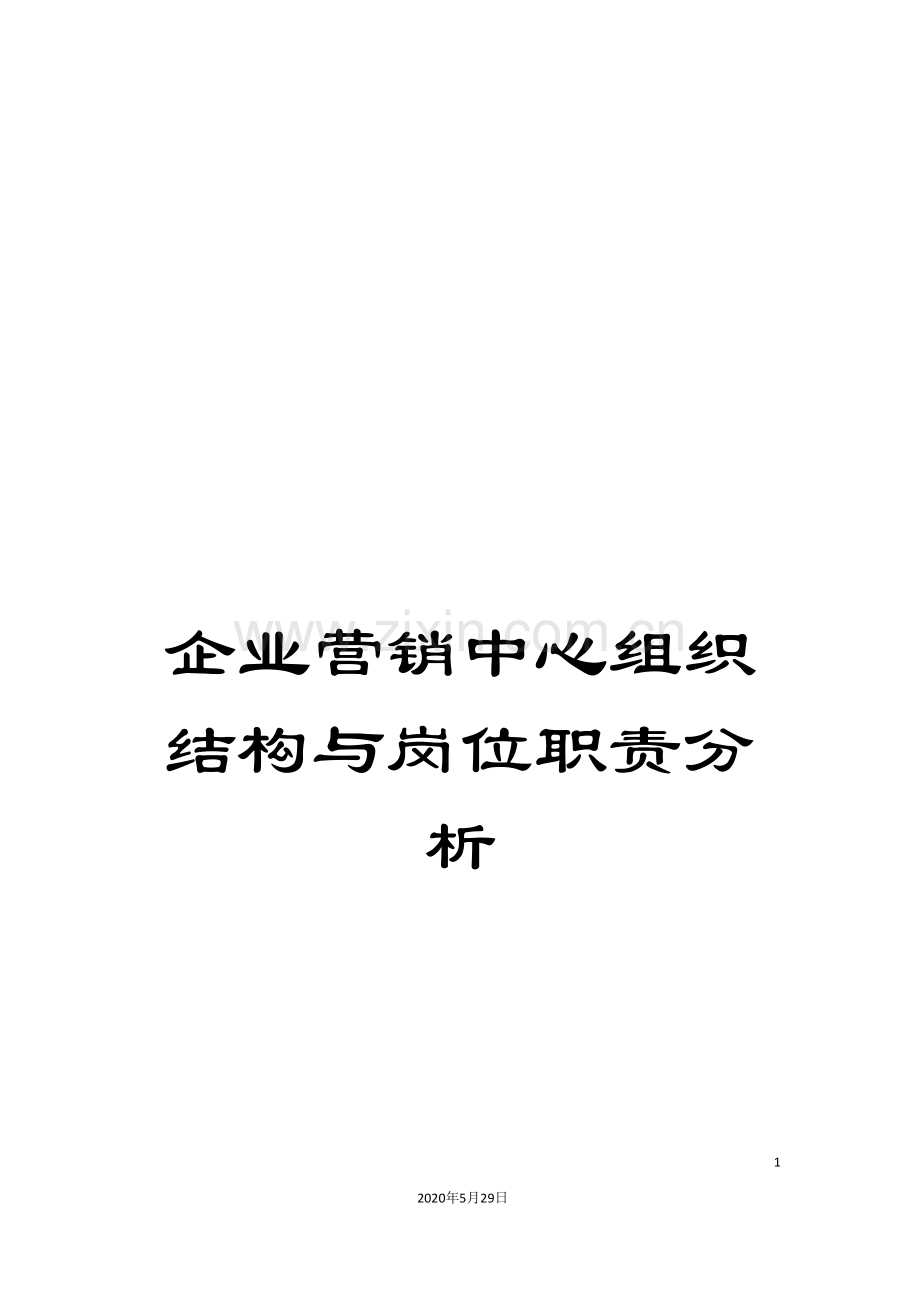 企业营销中心组织结构与岗位职责分析.doc_第1页