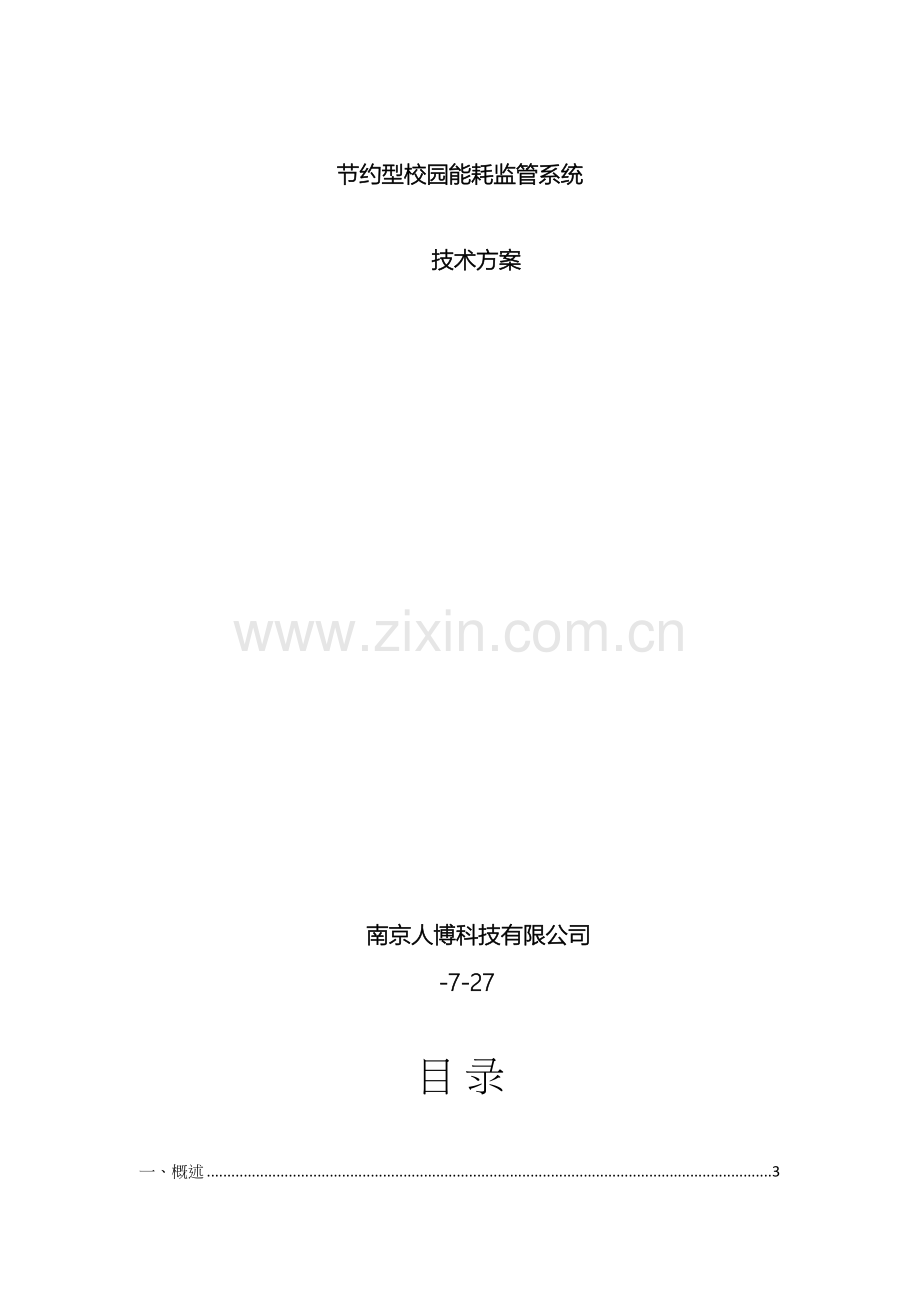 节约型校园节能监管系统技术方案.docx_第2页