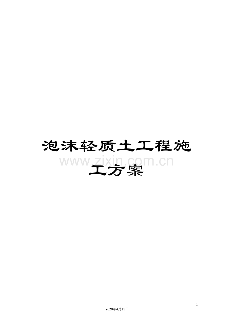 泡沫轻质土工程施工方案范本.doc_第1页