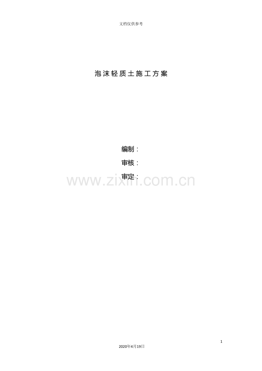泡沫轻质土工程施工方案范本.doc_第2页