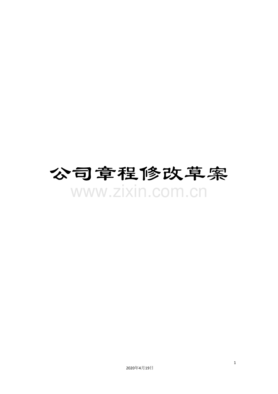 公司章程修改草案.doc_第1页