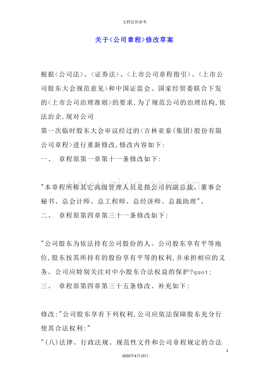 公司章程修改草案.doc_第2页