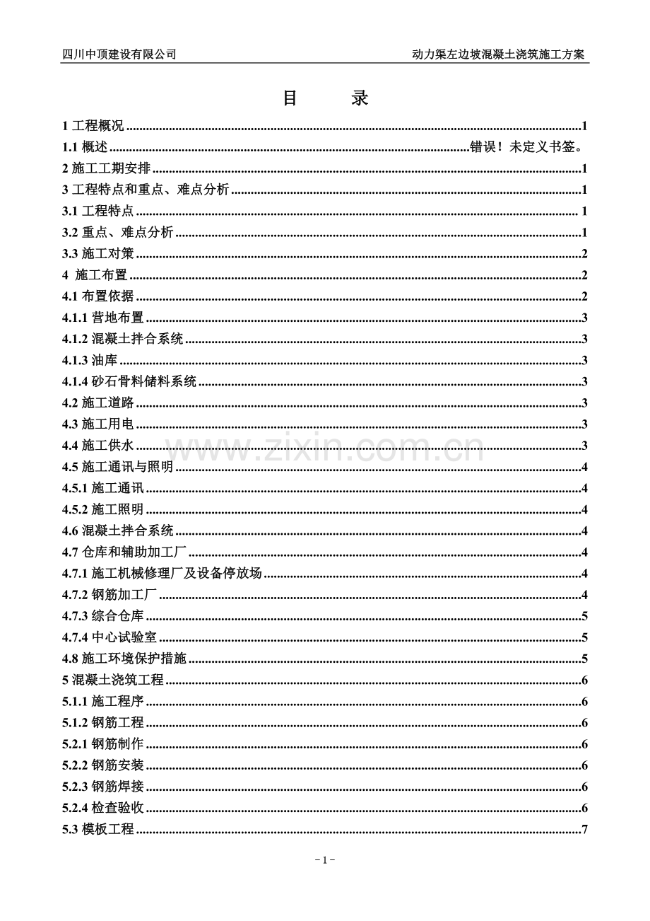 动力渠左边坡混凝土浇筑施工方案.doc_第2页