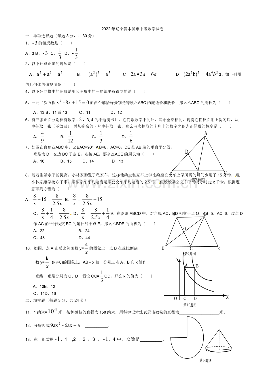 2022本溪市中考数学试题.docx_第1页