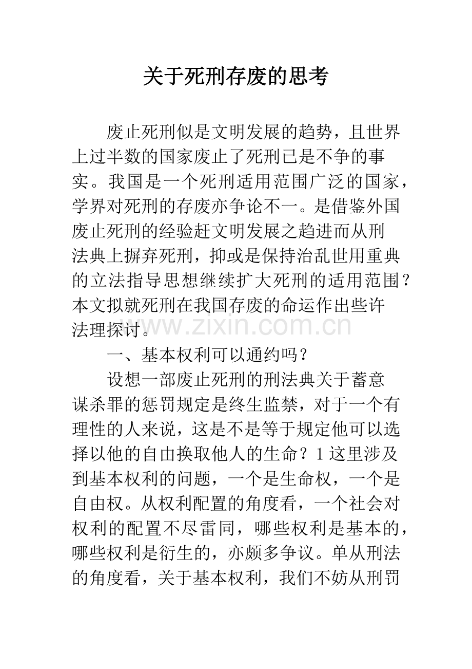 关于死刑存废的思考.docx_第1页