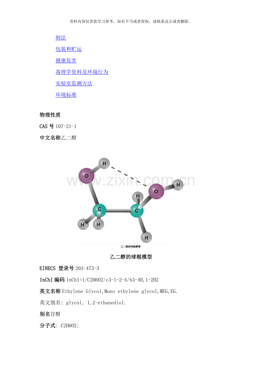 乙二醇性质生产方法安全技术样本.doc_第2页