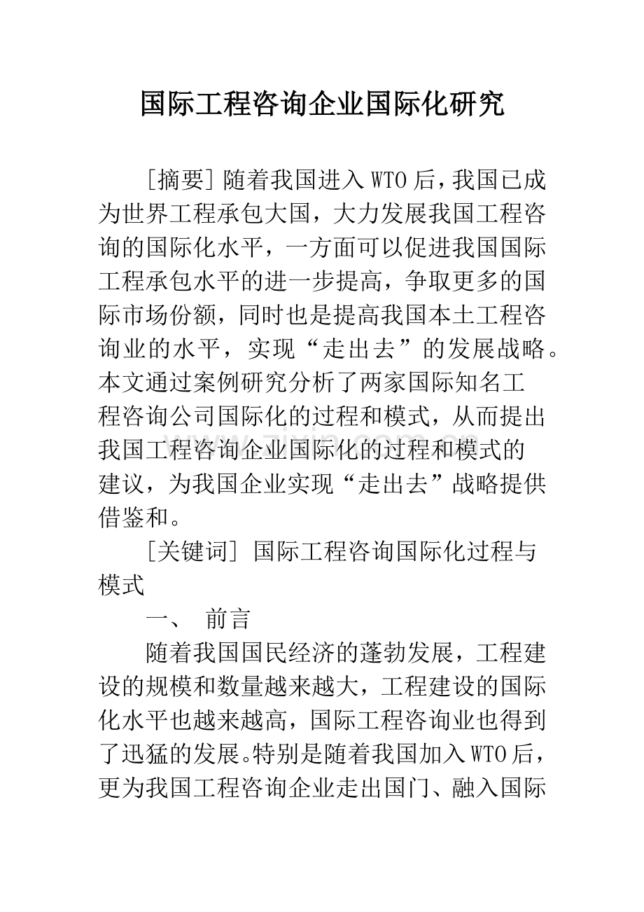 国际工程咨询企业国际化研究.docx_第1页