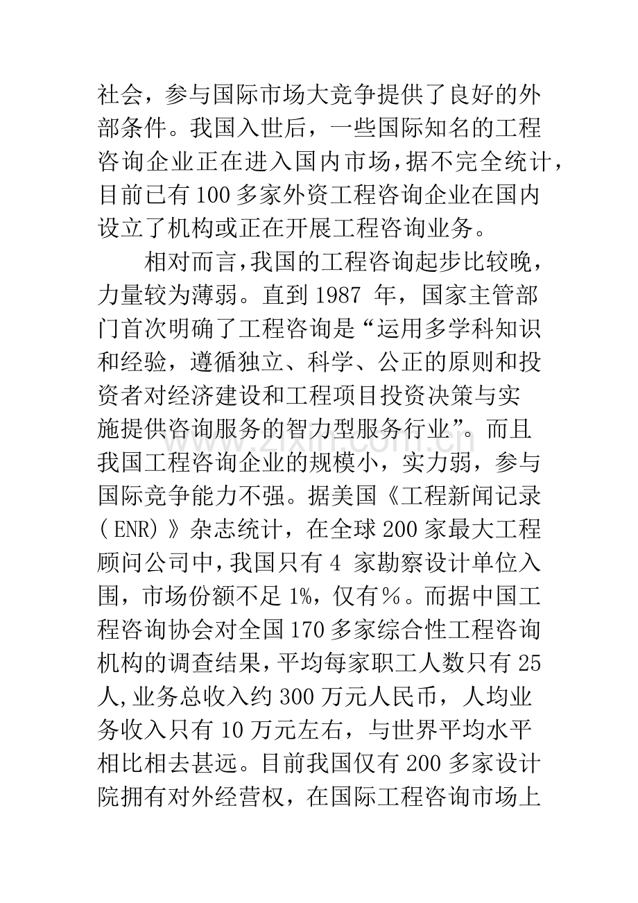 国际工程咨询企业国际化研究.docx_第2页