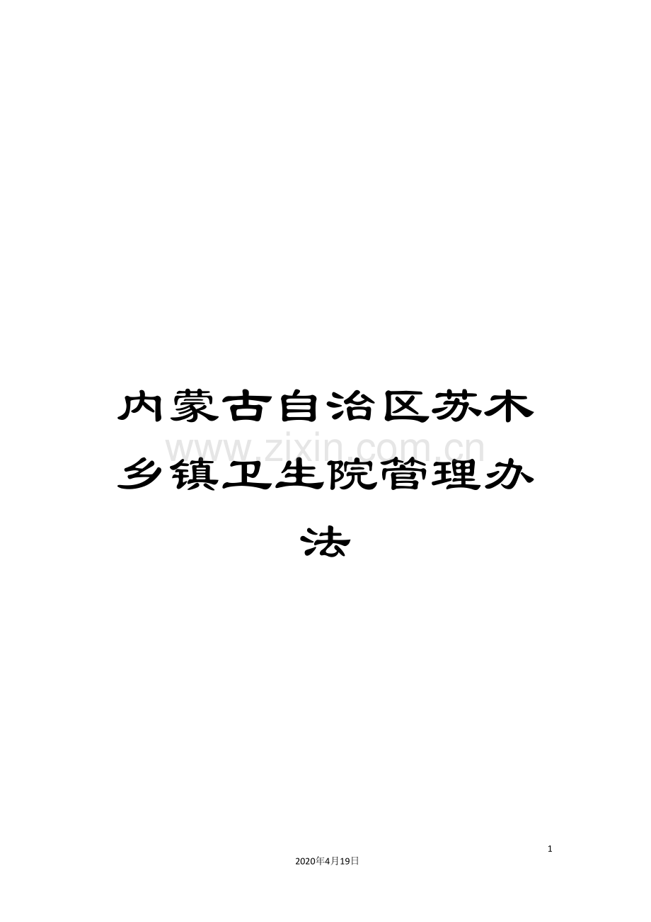 内蒙古自治区苏木乡镇卫生院管理办法.doc_第1页
