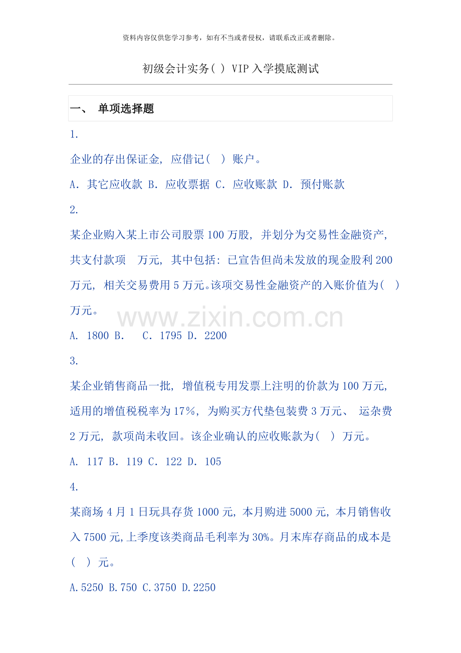 初级会计实务VIP入学摸底测试.doc_第1页